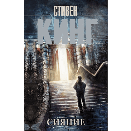 Книга "Сияние", Стивен Кинг