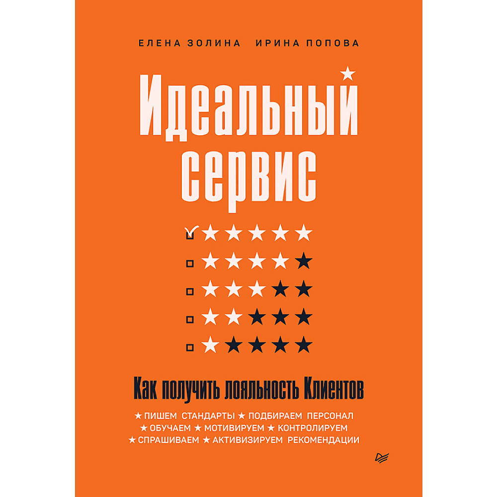 Книга "Идеальный сервис. Как получить лояльность Клиентов", Елена Золина, Ирина Попова