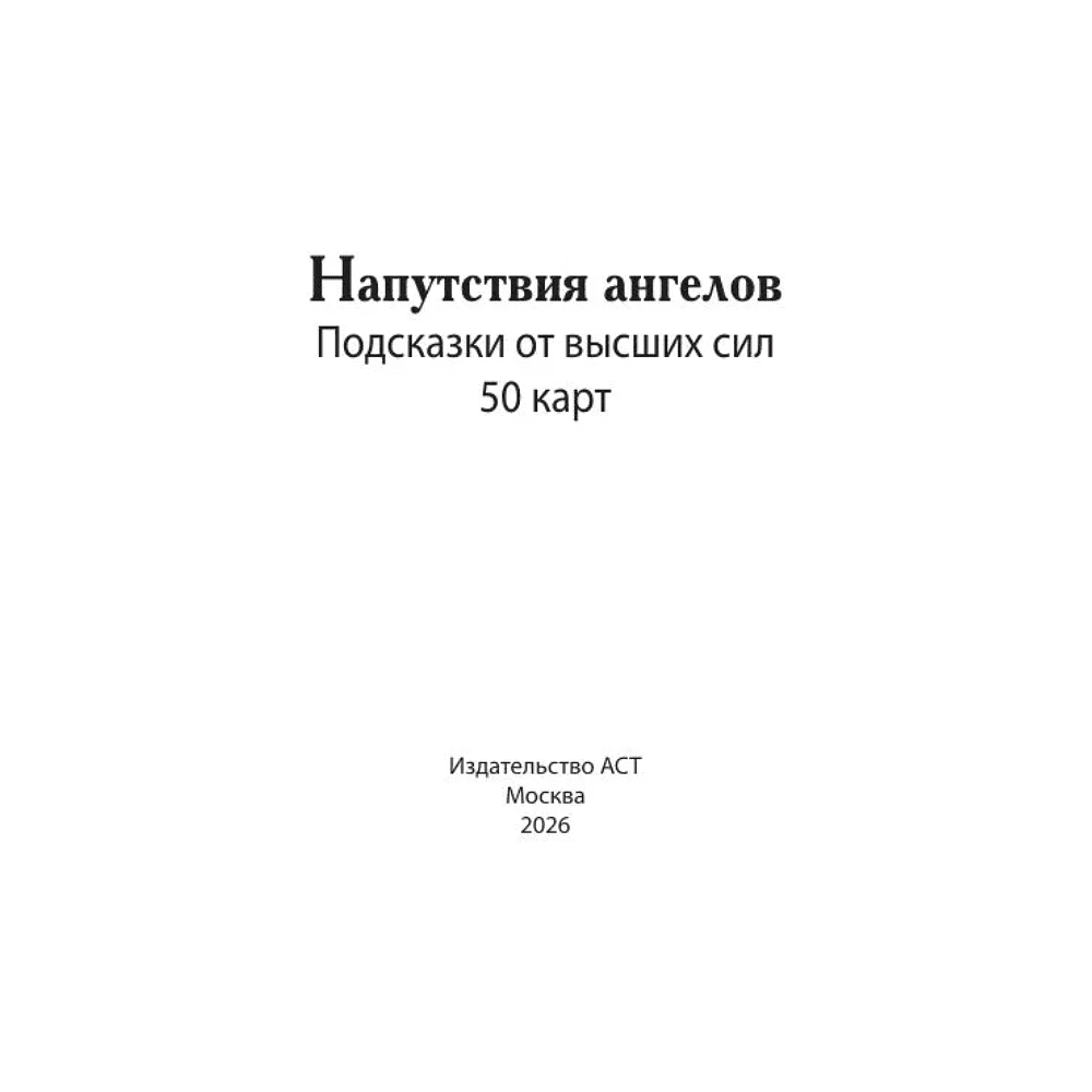Карты "Напутствия ангелов. Подсказки от высших сил. 50 карт" - 3