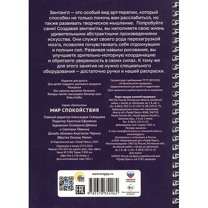 Раскраска антистресс "Зентанглы. Мир спокойствия" - 2
