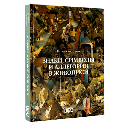 Книга "Знаки, символы и аллегории в живописи", Наталья Кортунова - 3