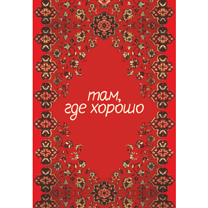 Блокнот "Там, где хорошо", А5, 100 листов, клетка, красный - 2