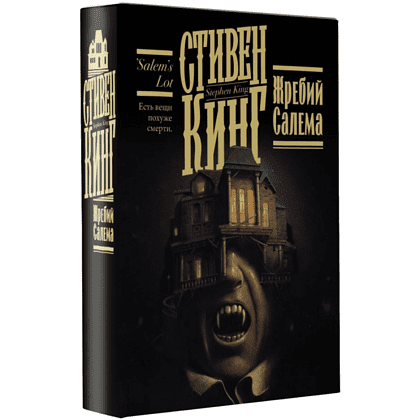 Книга "Жребий Салема", Стивен Кинг - 3