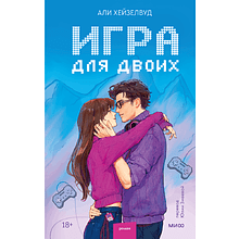 Книга "Игра для двоих", Али Хейзелвуд