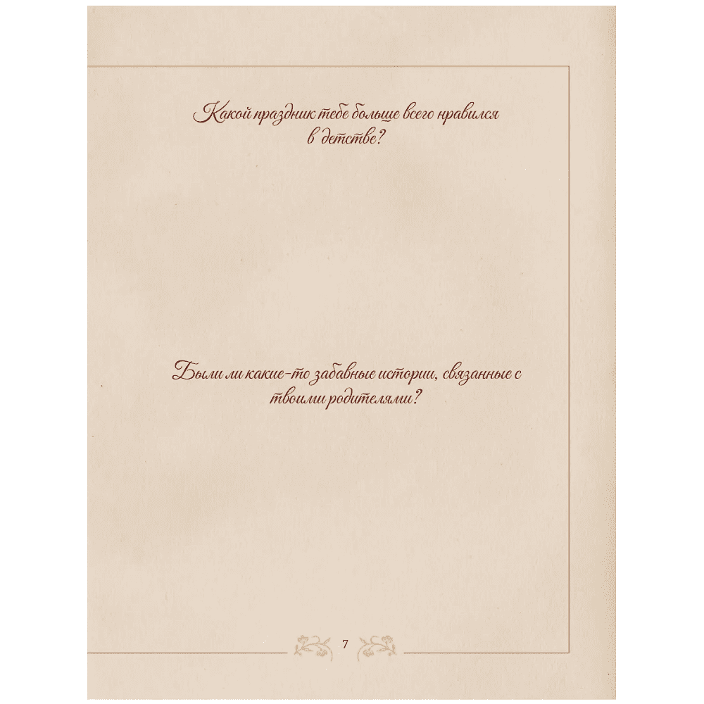 Книга "Разговор с дедушкой. Ключ к пониманию семейного древа" - 7