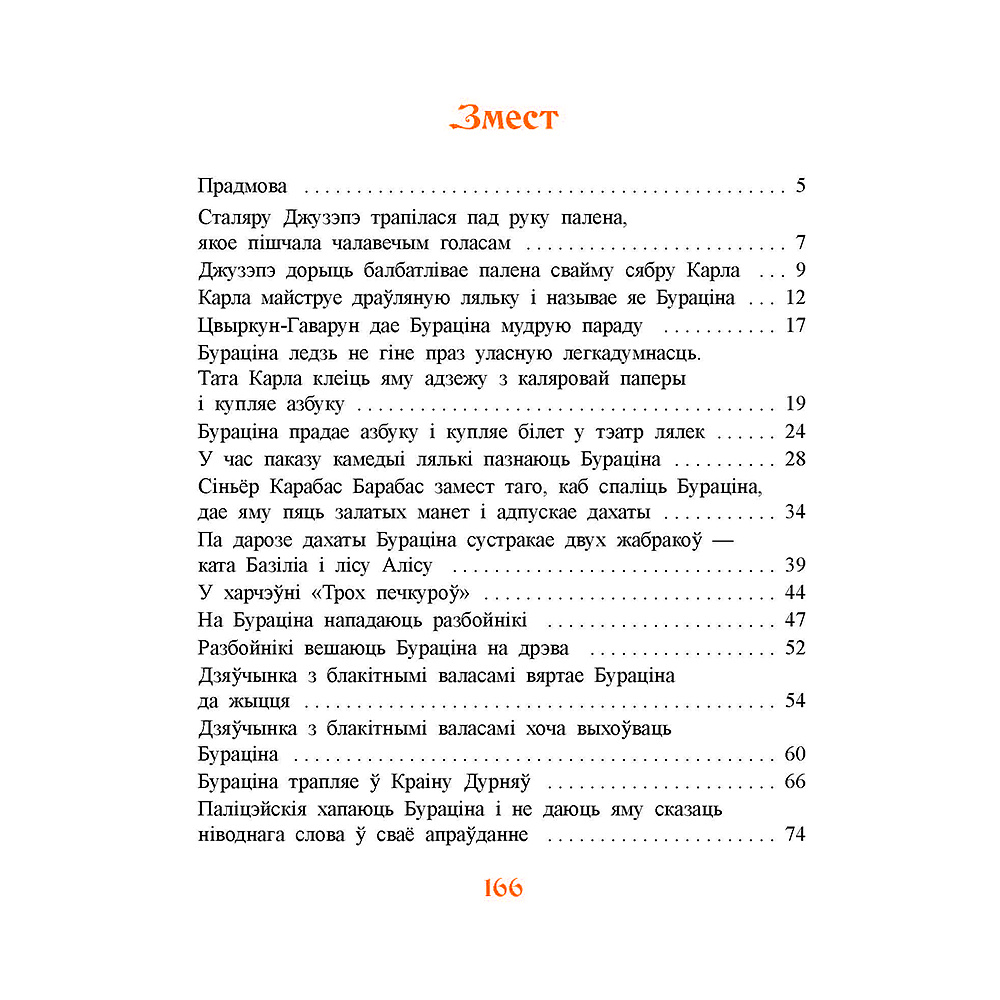 Книга "Залаты ключык, або прыгоды Бураціна", Аляксей Талстой - 7