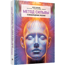 Книга "Метод Сильвы. Освобождение разума", Хосе Сильва, Хосе Сильва-младший, Эд Бернд-младший