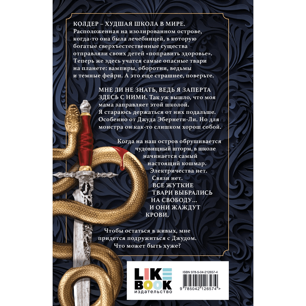 Книга "Приятный кошмар" (Цикл Академия Колдер #1), Вульф Т. - 2
