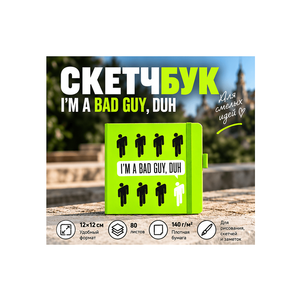 Скетчбук "I’m a bad guy", 12х12 см, 140 г/м2, 80 листов, зеленый луг