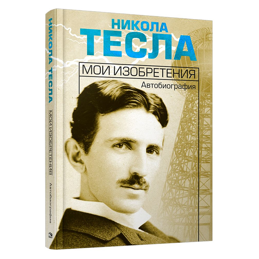 Книга "Мои изобретения. Автобиография", Никола Тесла