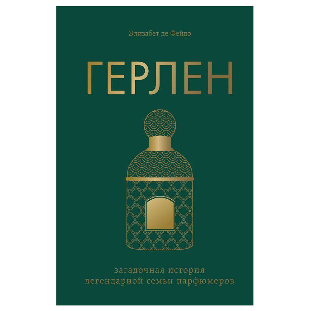 Книга "Герлен. Загадочная история легендарной семьи парфюмеров", Элизабет де Фейдо