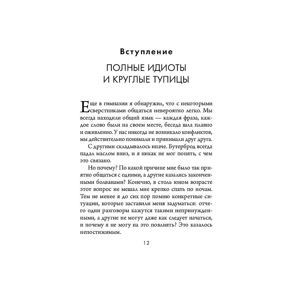 Книга "Кругом одни идиоты. 4 типа личности: как найти подход к каждому из них", Эриксон Т. - 10