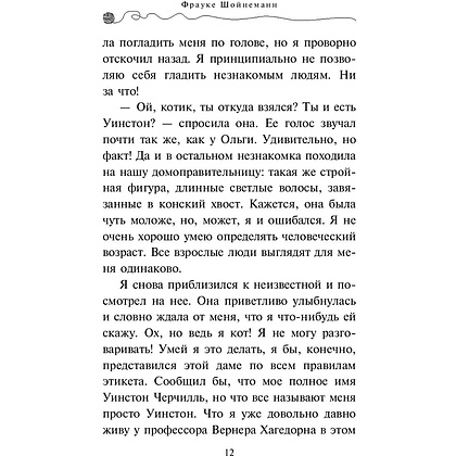 Книга "Агент на мягких лапах (#1)", Фрауке Шойнеманн - 9