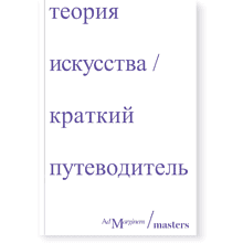 Книга "Теория искусства. Краткий путеводитель", Ричард Осборн, Дэн Стёрджис