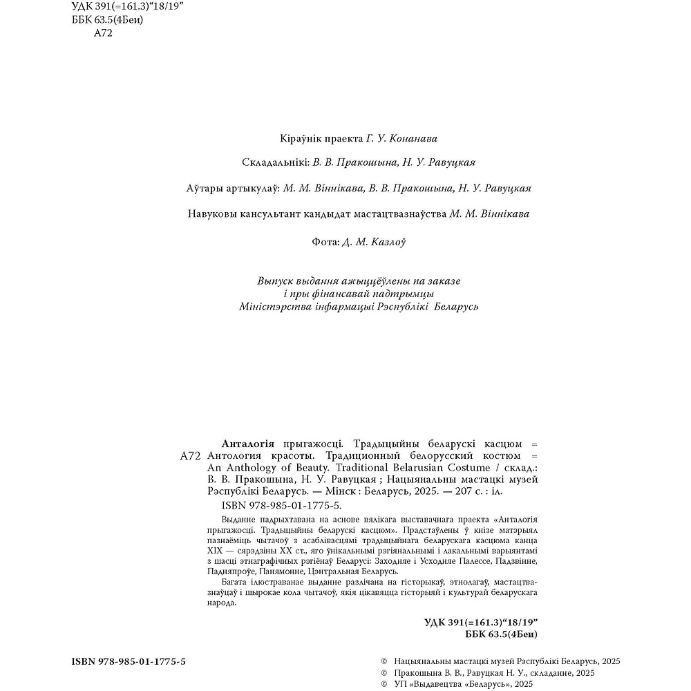 Книга  "Анталогія прыгажості. Традыцыйны беларускі касцюм" - 3