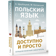 Книга "Польский язык доступно и просто", Анджей Щербацкий, Марек Котовский