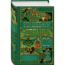 Книга "Волшебник страны Оз" (MinaLima), Лаймен Фрэнк Баум
