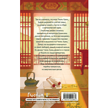 Книга "Магнолия императора", Лю Ляньцзы
