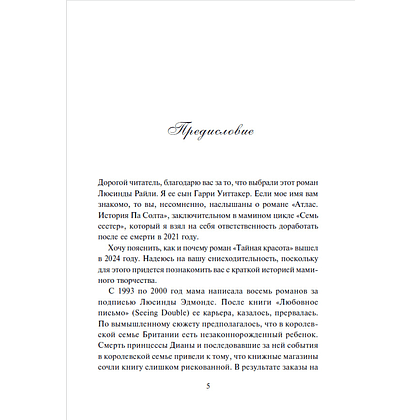 Книга "Тайная красота", Люсинда Райли, Гарри Уиттакер - 4