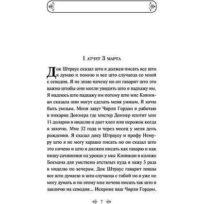 Книга "Цветы для Элджернона", Киз Д. - 5