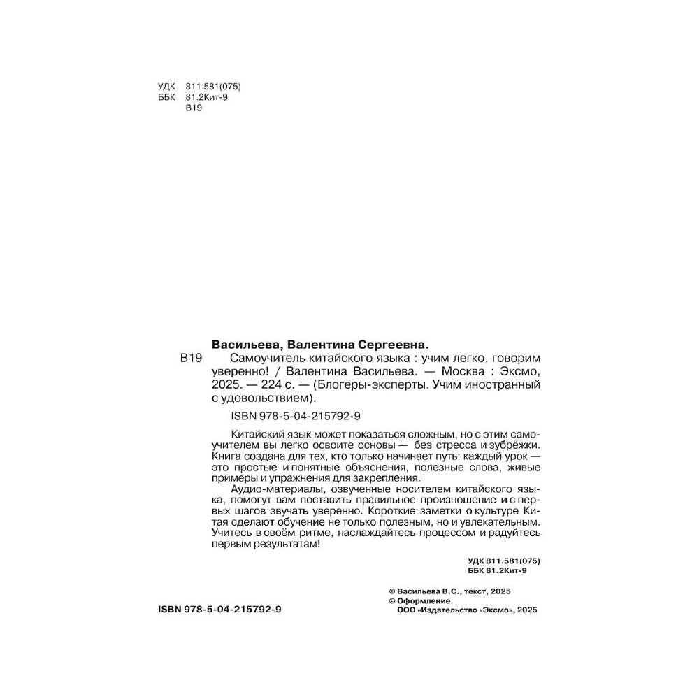Книга "Самоучитель китайского языка. Учим легко, говорим уверенно!", Валентина Васильева - 3