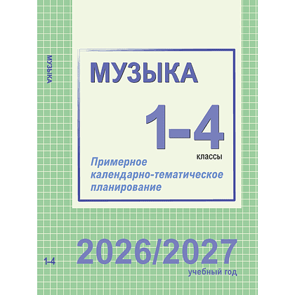 Книга "ПКТП 2026-2027 уч.г. Музыка. 1-4 кл.", Гуляева Е., Ковалив В.