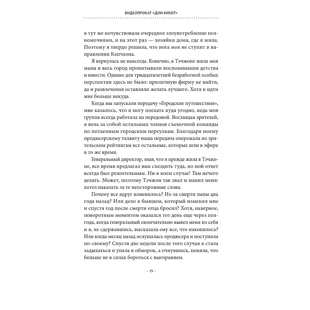 Книга "Видеопрокат "Дон Кихот"", Хоён Ким - 8