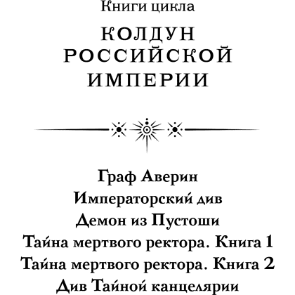 Книга "Колдун Российской империи. Див Тайной канцелярии (формат клатчбук)", Виктор Дашкевич - 10