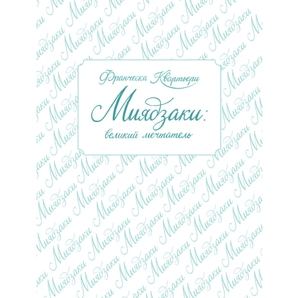 Книга "Grandissimi. Величайшие люди в истории. Миядзаки: великий мечтатель", Франческа Квартьери - 5