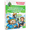 Книга "Детское чтение. Волшебник Изумрудного города", Александр Волков - 3