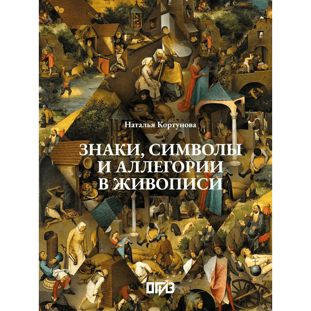 Книга "Знаки, символы и аллегории в живописи", Наталья Кортунова