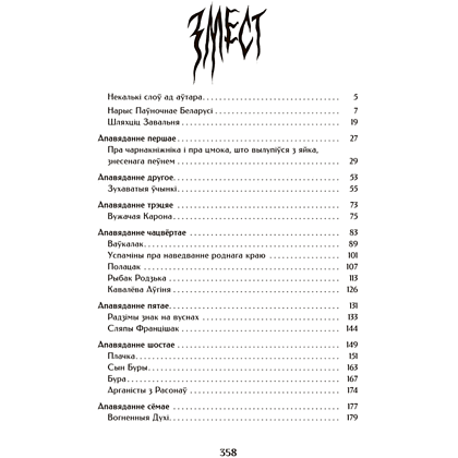 Книга "Шляхціц Завальня, або Беларусь у фантастычных апавяданнях" - 2