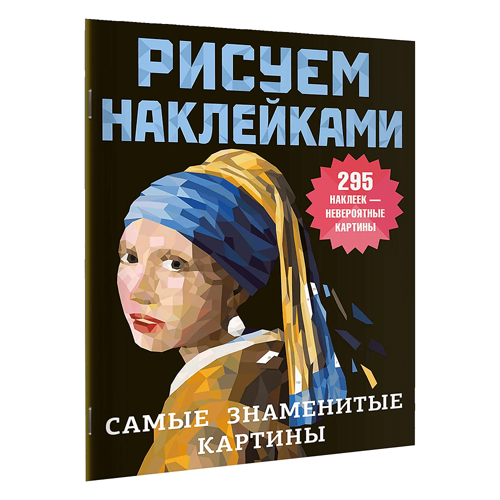 Книга "Рисуем наклейками. Самые знаменитые картины"