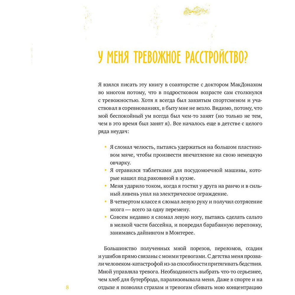 Книга "Спокойно, ты справишься! 101 способ избавиться от тревоги и стресса", МакДонах Т., Хэтчер Д. - 5