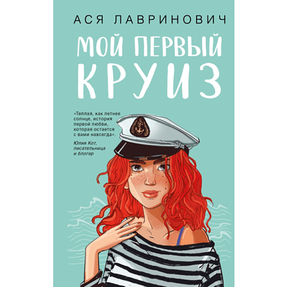 Книга "Мой первый круиз", Ася Лавринович