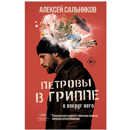 Книга "Петровы в гриппе и вокруг него", Алексей Сальников