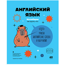 Тетрадь предметная "Записки школьника. Английский язык", A5, 40 листов, клетка