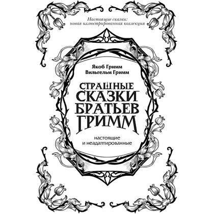 Книга "Страшные сказки братьев Гримм: настоящие и неадаптированные", Якоб Гримм, Вильгельм Гримм - 2