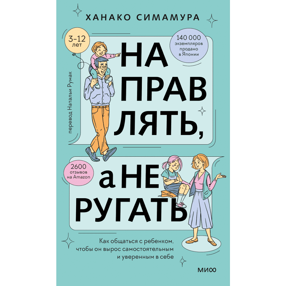 Книга "Направлять, а не ругать. Как общаться с ребенком, чтобы он вырос самостоятельным и уверенным в себе", Ханако Симамура