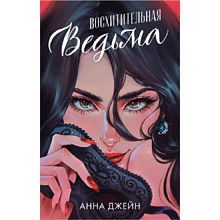 Книга "Восхитительная ведьма", Джейн А.