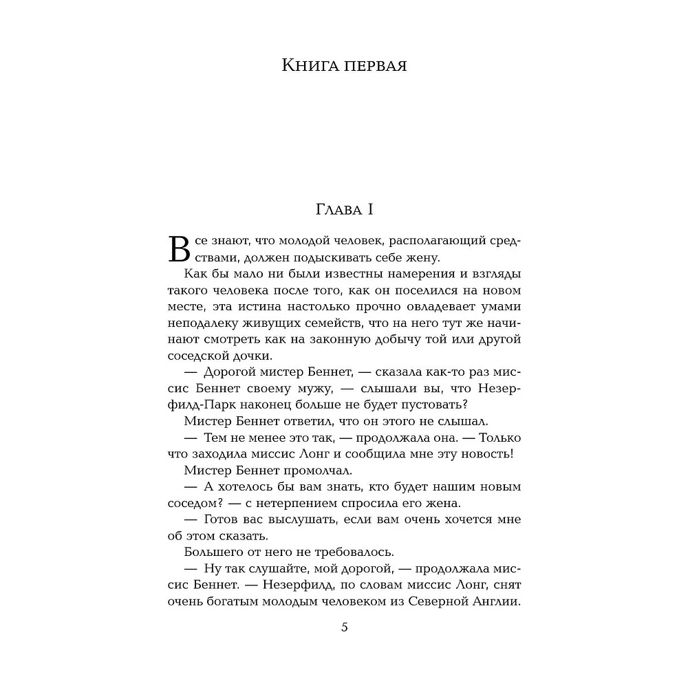 Книга "Жемчужина. Гордость и предубеждение", Джейн Остен - 2