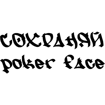 Костер для стаканов "Сохраняй poker face" - 2