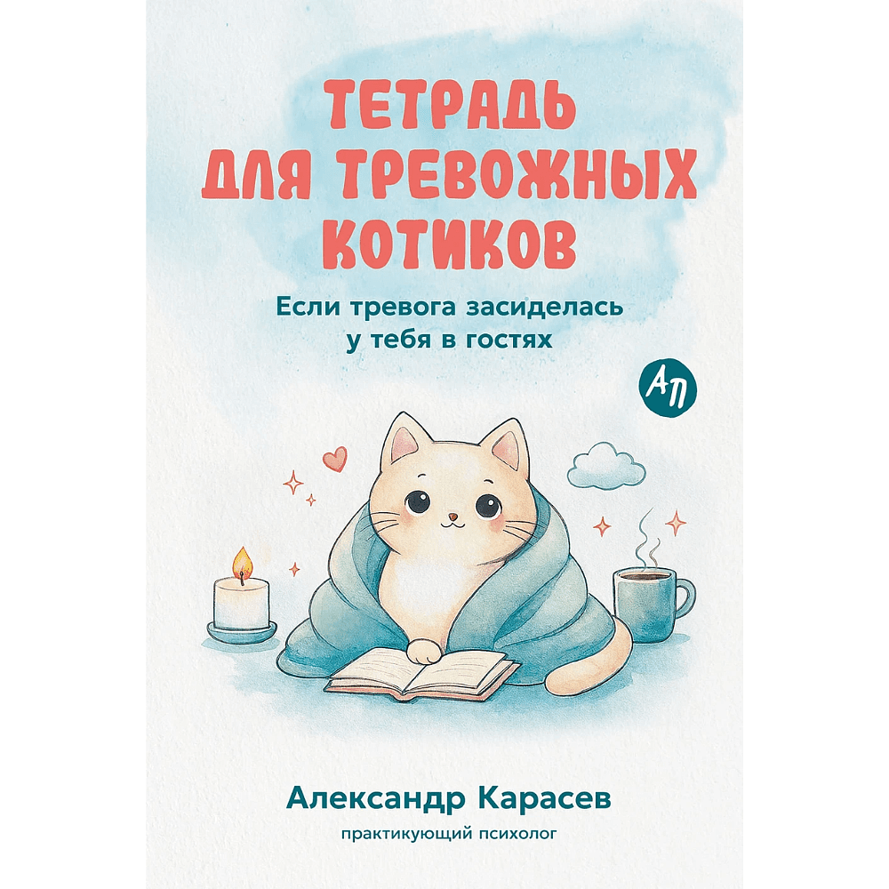 Книга "Тетрадь для тревожных котиков: Если тревога засиделась у тебя в гостях", Александр Карасев