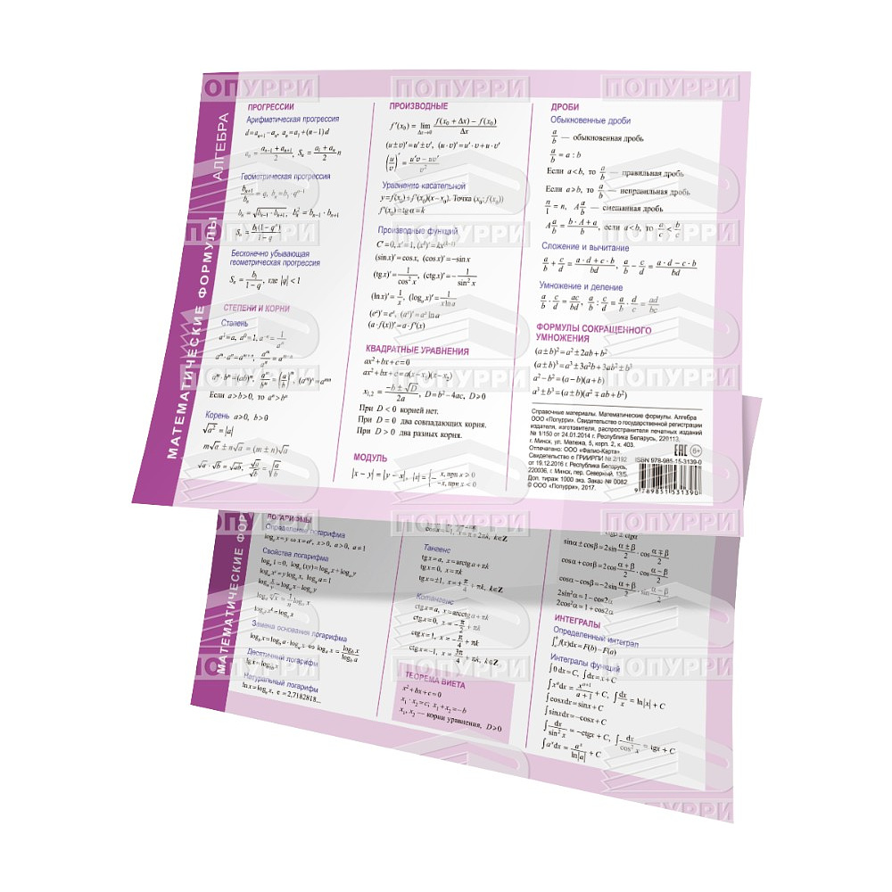 Справочные материалы "Математические формулы. Алгебра", формат А5
