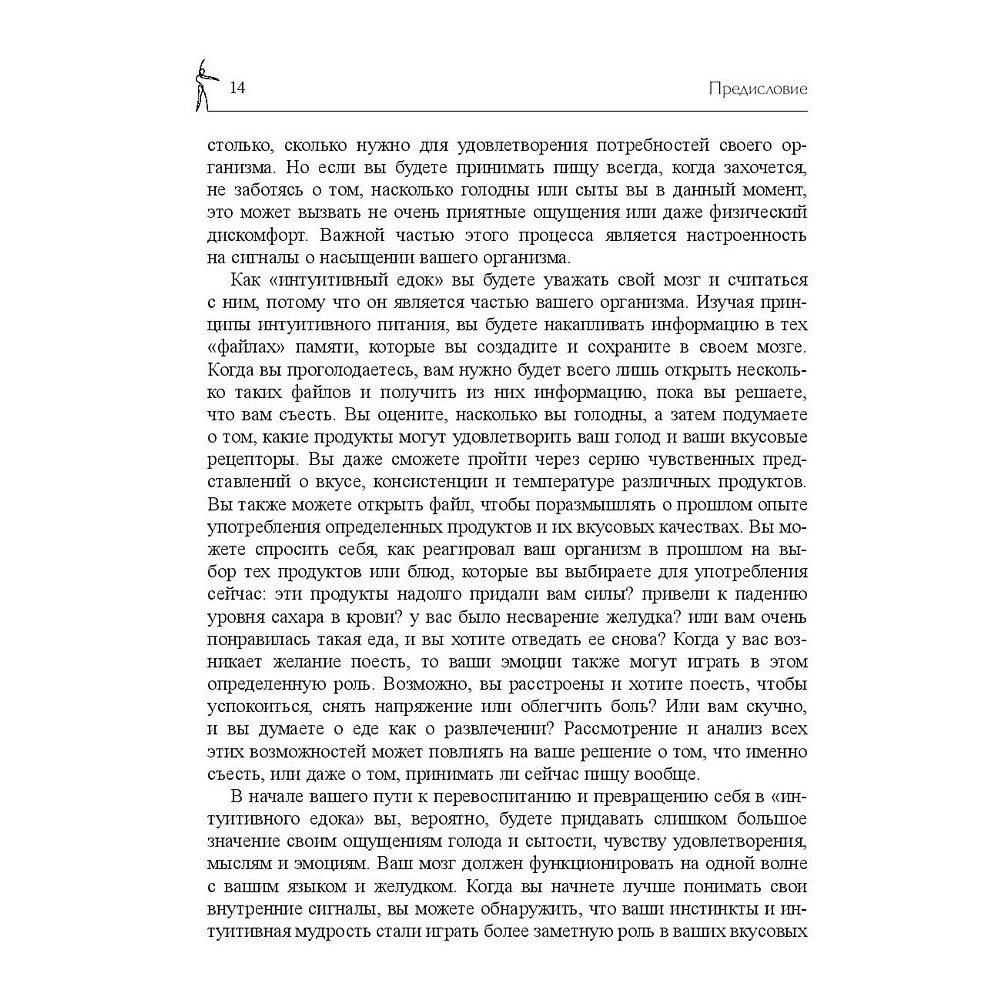 Книга "Принципы и практика интуитивного питания", Элиза Реш, Эвелин Триболи - 13