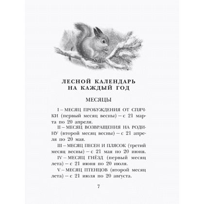 Книга "Детское чтение. Лесная газета. Рассказы", Виталий Бианки - 13
