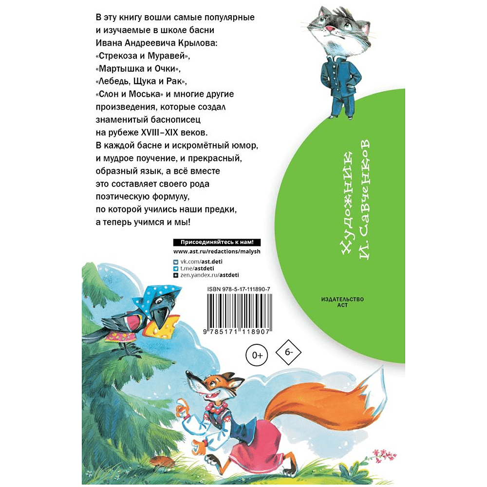 Книга "Библиотека начальной школы. Басни", Иван Крылов - 2
