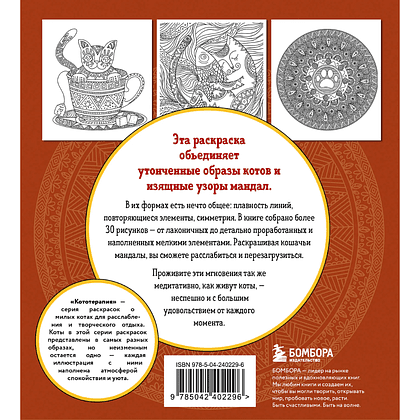 Раскраска "Котомандалы. Самая мурчащая раскраска антистресс", Александра Лазарева - 2