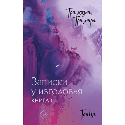 Книга "Три жизни, три мира: Записки у изголовья. Книга 1", Ци Тан