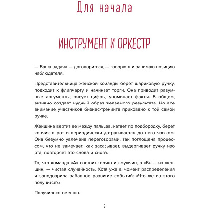 Книга "Переговоры по душам. Простая технология успешной коммуникации", Татьяна Мужицкая - 3